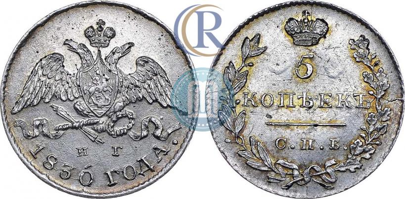 Фото 5 копеек 1830 года СПБ-НГ 