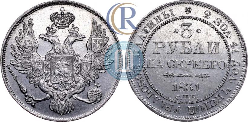 Picture 3 roubles 1831 year СПБ 