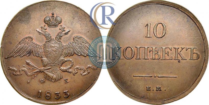 Фото 10 копеек 1833 года ЕМ-ФХ 