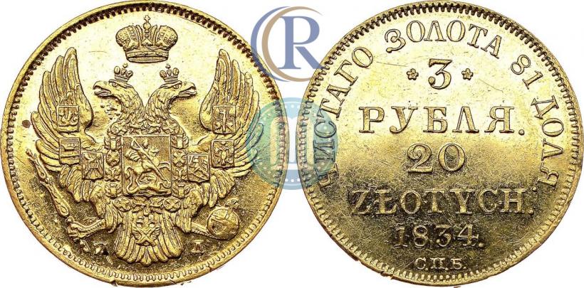 Picture 3 roubles - 20 złotych 1834 year СПБ-ПД 