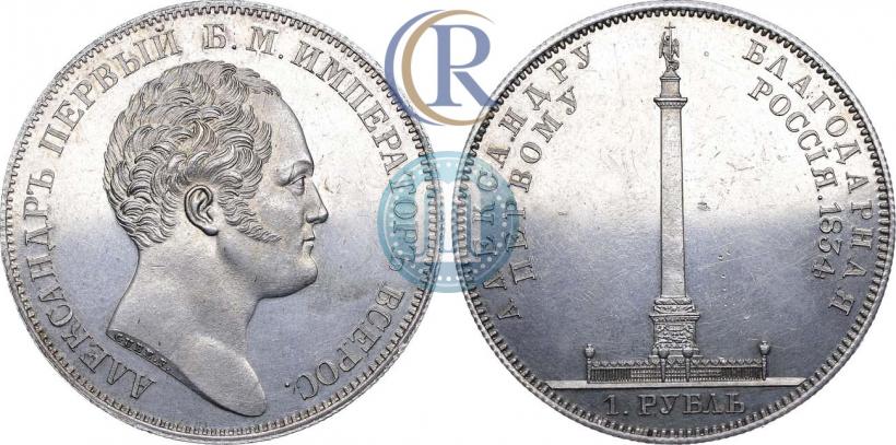 Фото 1 рубль 1834 года GUBE F. "В память открытия Александровской колонны"
