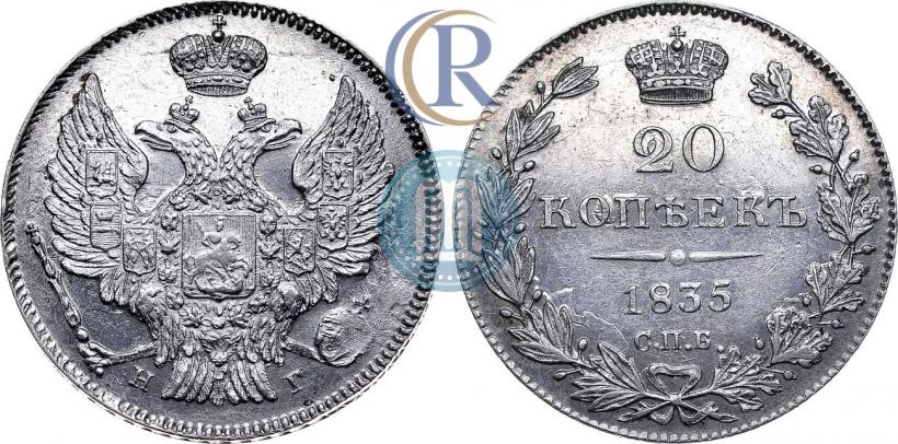 Фото 20 копеек 1835 года СПБ-НГ 
