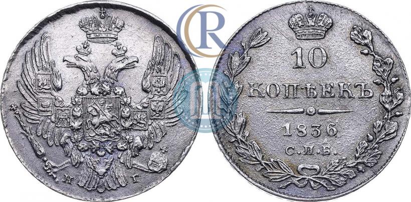 Фото 10 копеек 1836 года СПБ-НГ 