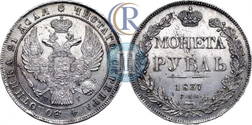 Фото 1 рубль 1837 года СПБ-НГ 