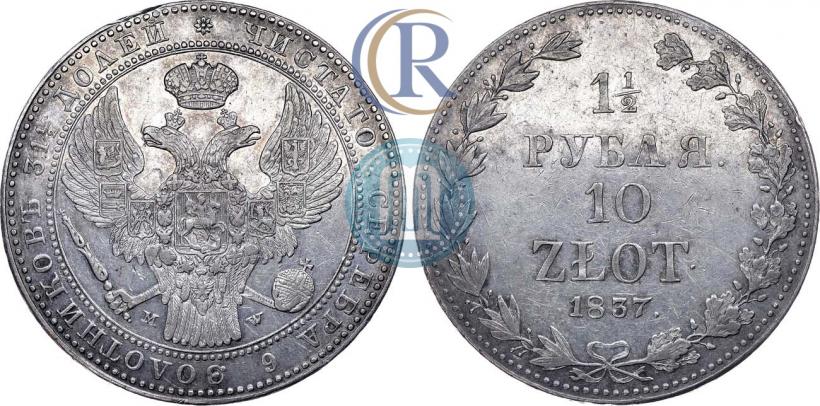 Фото 1,5 рубля - 10 злотых 1837 года MW 