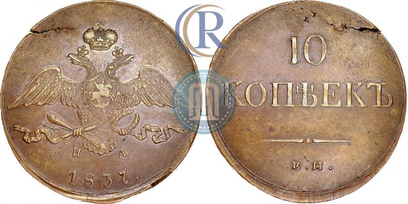 Фото 10 копеек 1837 года ЕМ-НА 