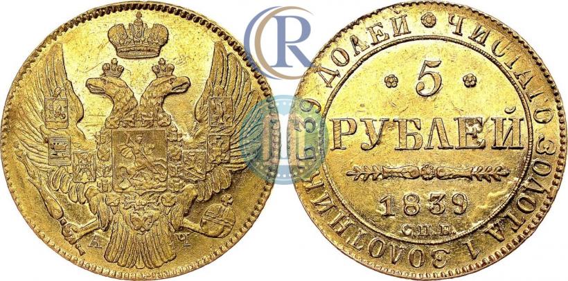 Фото 5 рублей 1839 года СПБ-АЧ 