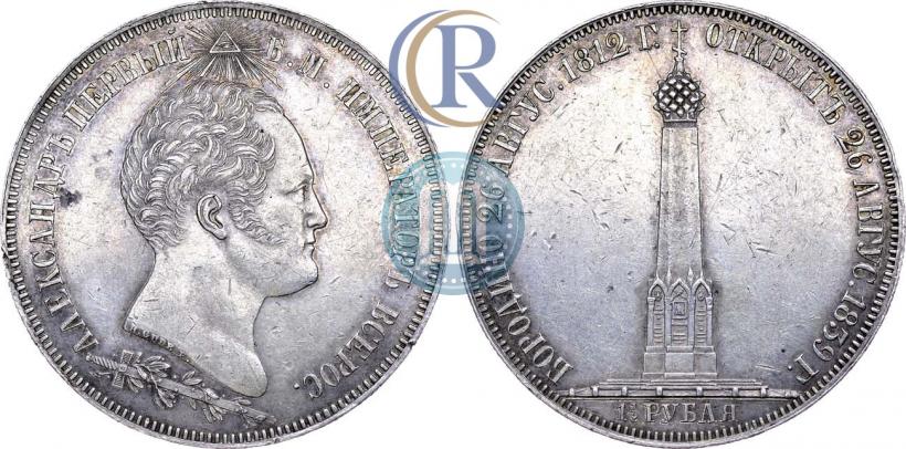 Picture 1,5 roubles 1839 year Н. CUBE F. "In memory of unveiling of memorial chapel at Borodino field"
