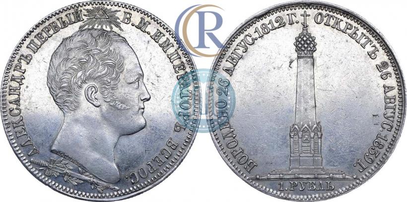 Picture 1 rouble 1839 year Н. CUBE F. "In memory of unveiling of memorial chapel at Borodino field"