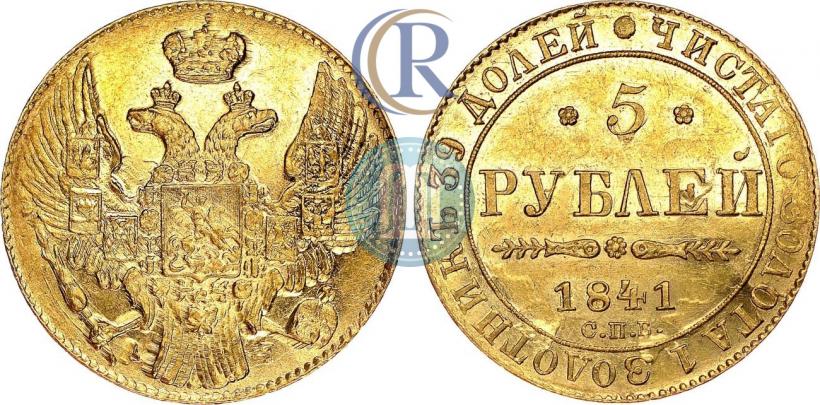 Picture 5 roubles 1841 year СПБ-АЧ 