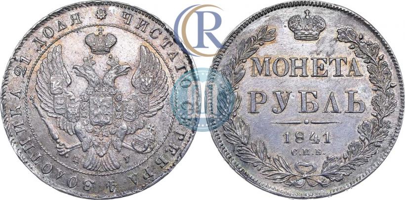 Picture 1 rouble 1841 year СПБ-НГ 