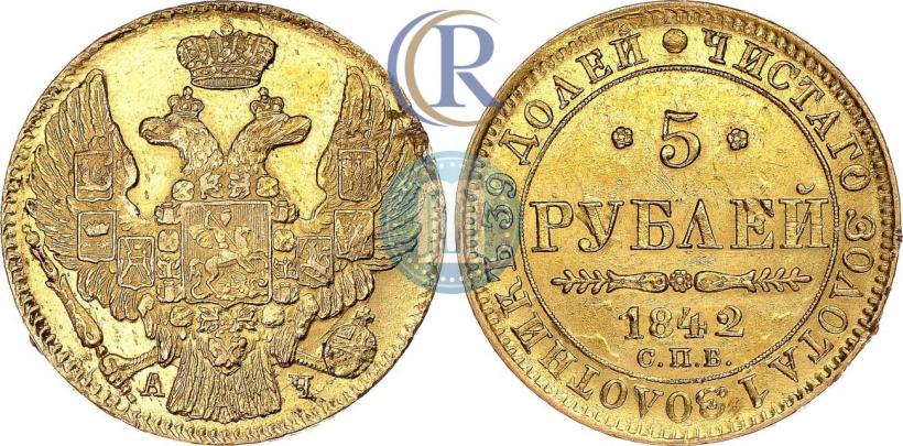 Фото 5 рублей 1842 года СПБ-АЧ 