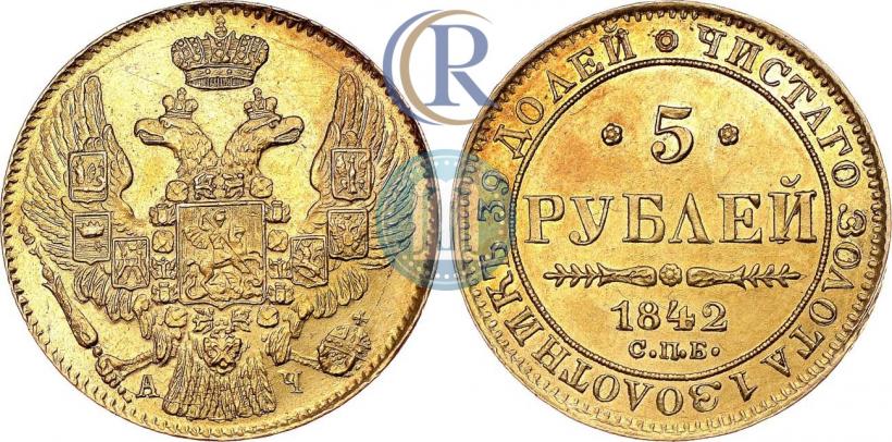 Фото 5 рублей 1842 года СПБ-АЧ 