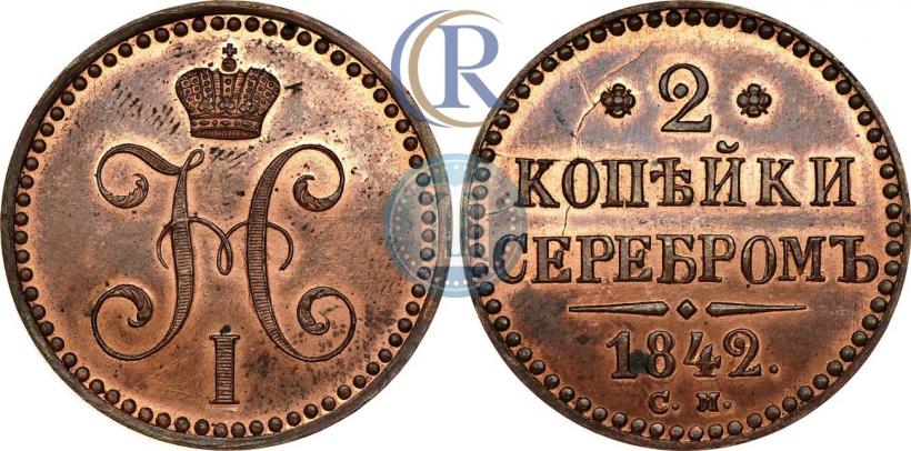 Фото 2 копейки 1842 года СМ 