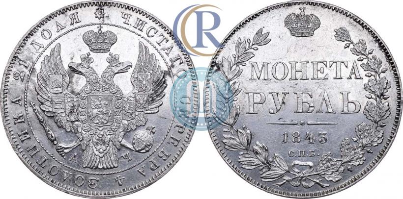 Фото 1 рубль 1843 года СПБ-АЧ 
