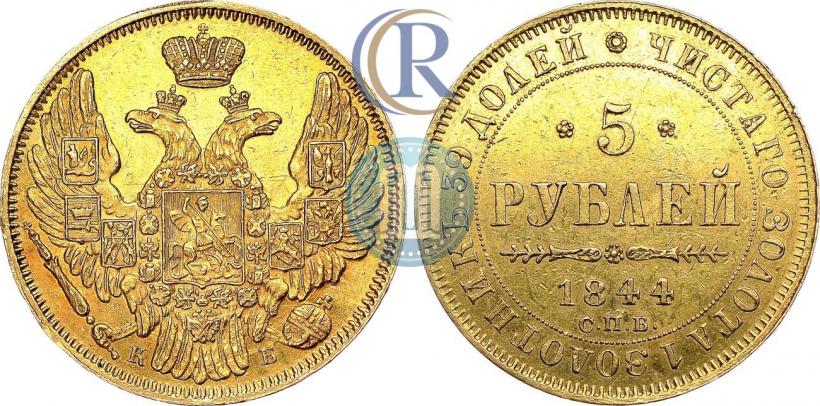 Фото 5 рублей 1844 года СПБ-КБ 