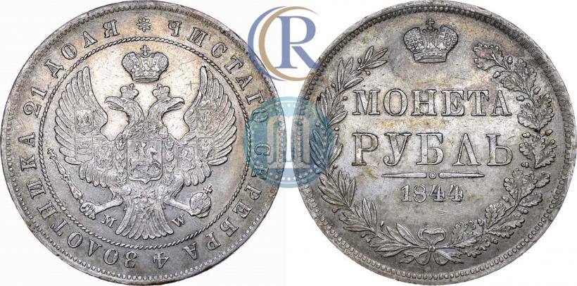 Фото 1 рубль 1844 года MW 