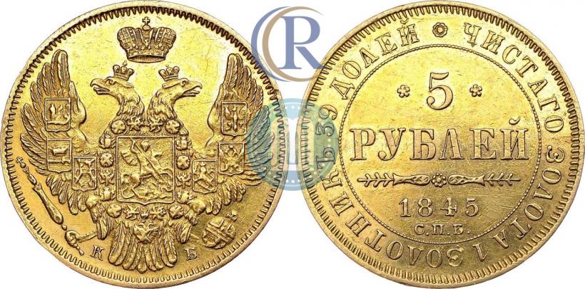 Фото 5 рублей 1845 года СПБ-КБ 