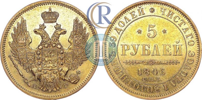 Фото 5 рублей 1846 года СПБ-АГ 