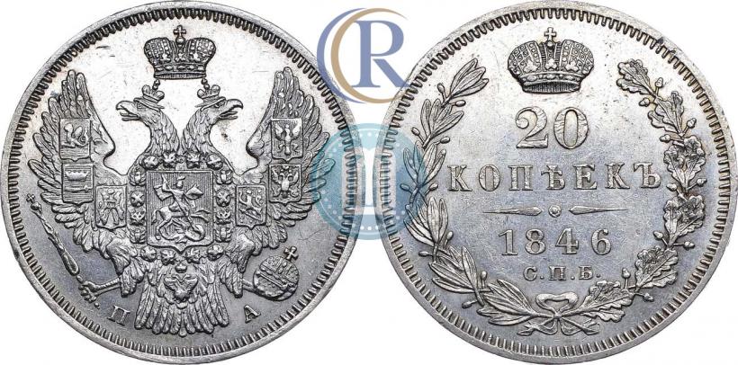 Фото 20 копеек 1846 года СПБ-ПА 