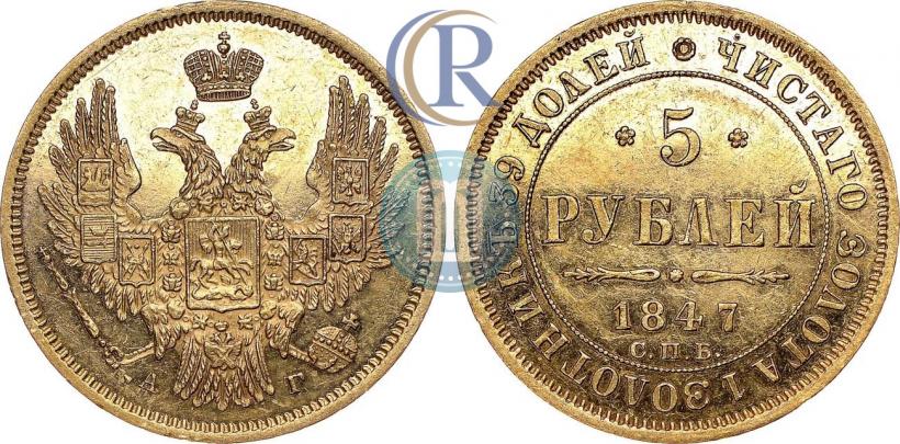 Picture 5 roubles 1847 year СПБ-АГ 