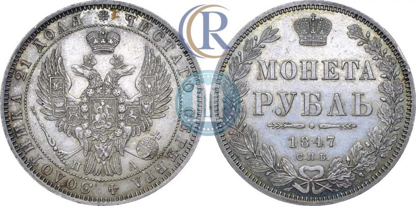 Фото 1 рубль 1847 года СПБ-ПА 