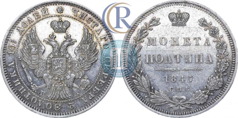 Picture Poltina 1847 year СПБ-ПА 