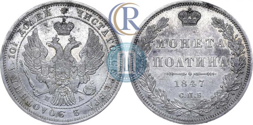 Picture Poltina 1847 year СПБ-ПА 