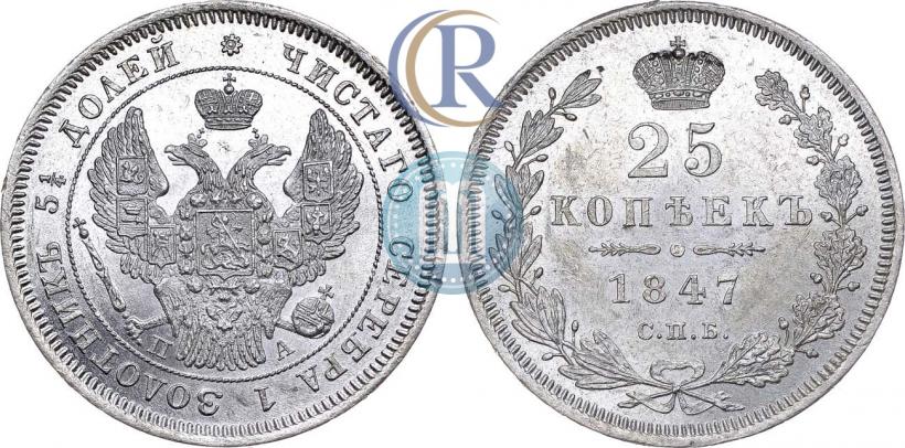 Picture 25 kopecks 1847 year СПБ-ПА 