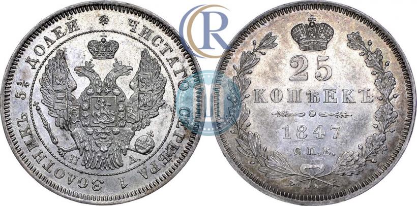 Picture 25 kopecks 1847 year СПБ-ПА 