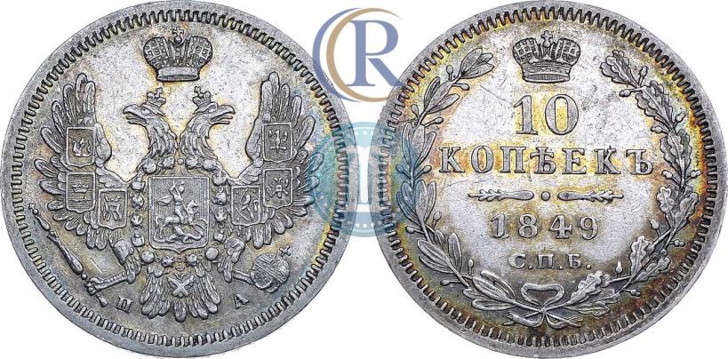 Фото 10 копеек 1849 года СПБ-ПА 