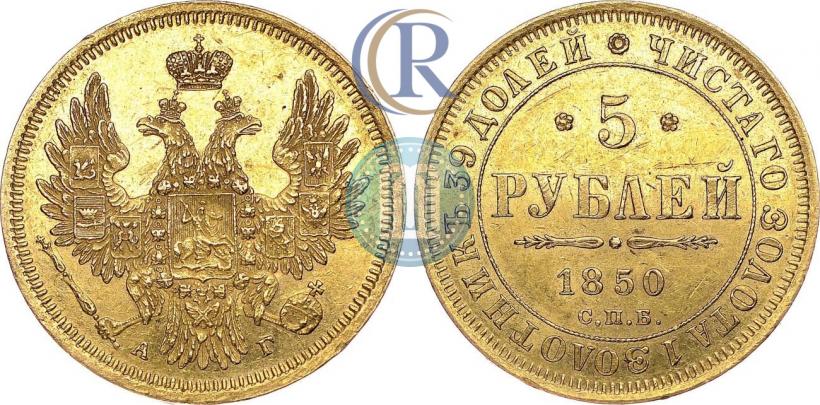 Фото 5 рублей 1850 года СПБ-АГ 