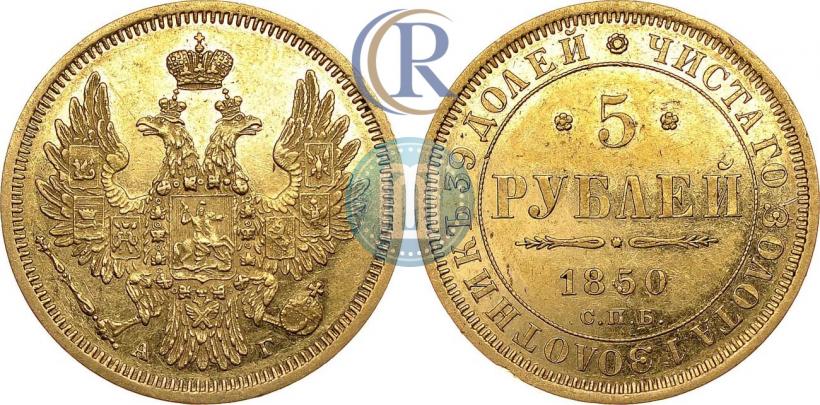 Фото 5 рублей 1850 года СПБ-АГ 