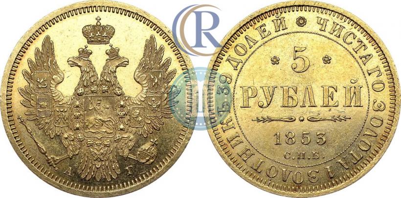 Picture 5 roubles 1853 year СПБ-АГ 