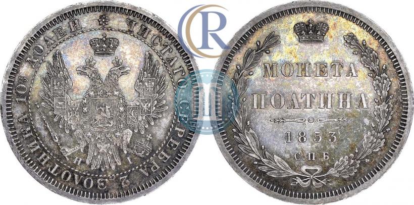 Picture Poltina 1853 year СПБ-HI 