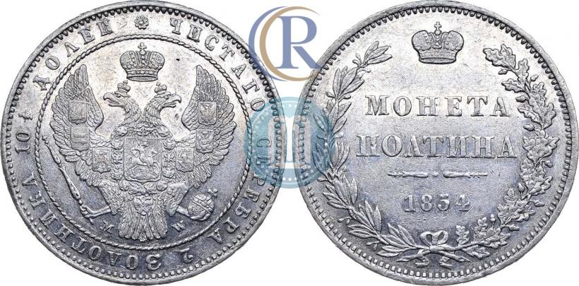 Фото Полтина 1854 года MW 