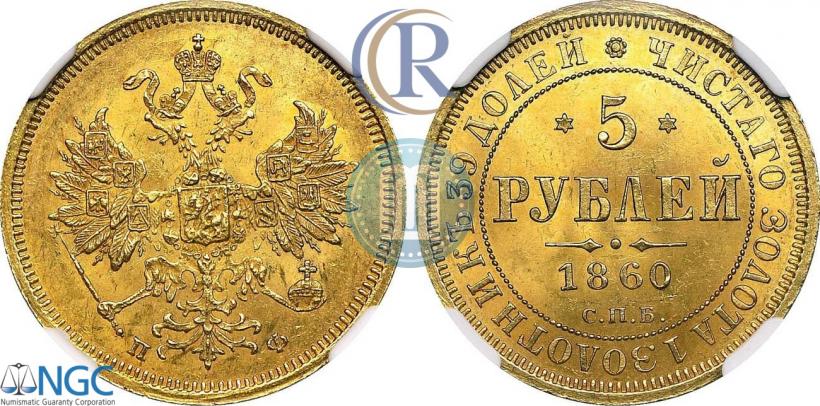 Фото 5 рублей 1860 года СПБ-ПФ 