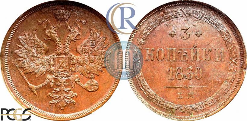 Picture 3 kopecks 1860 year ЕМ 