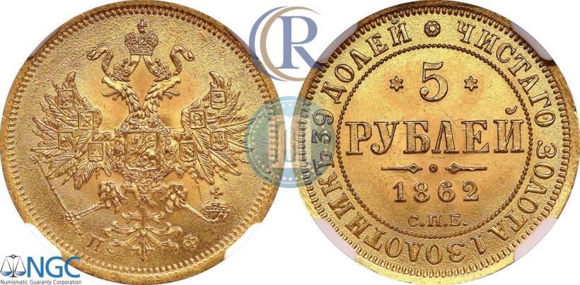 Фото 5 рублей 1862 года СПБ-ПФ 