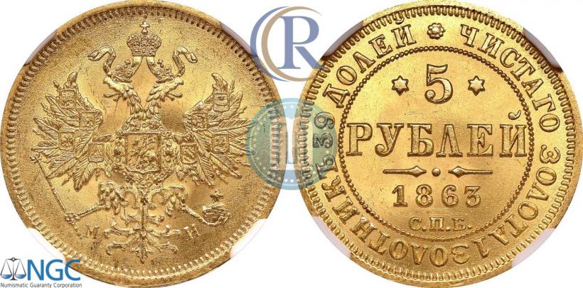 Фото 5 рублей 1863 года СПБ-МИ 