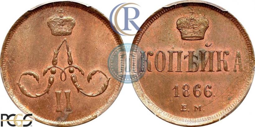 Фото 1 копейка 1866 года ЕМ 