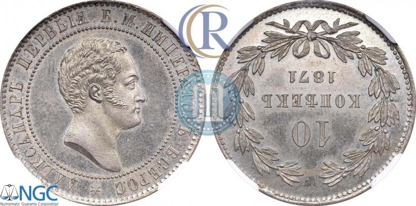 Фото 10 копеек 1871 года  "Пробные"