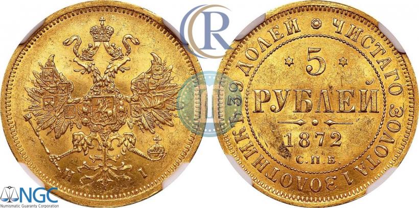 Picture 5 roubles 1872 year СПБ-НІ 