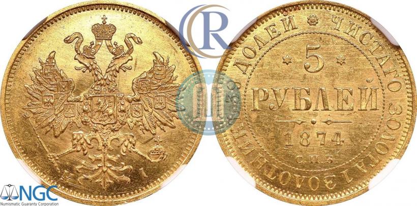 Фото 5 рублей 1874 года СПБ-НІ 