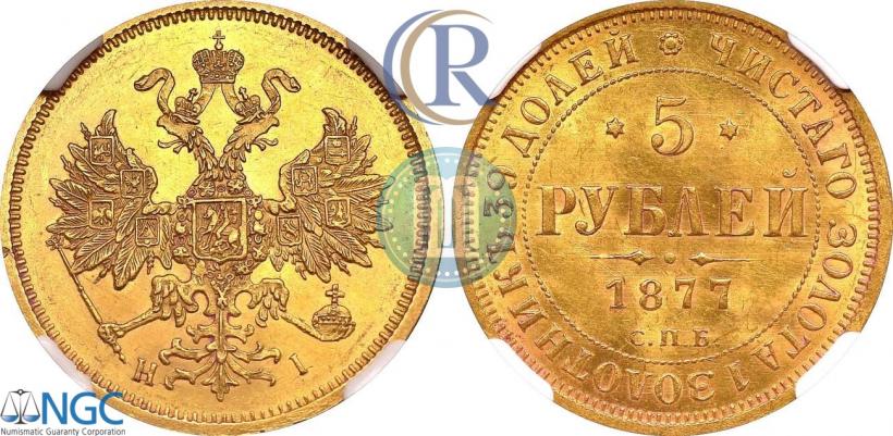 Фото 5 рублей 1877 года СПБ-НІ 
