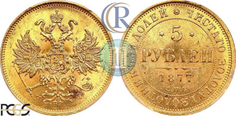 Фото 5 рублей 1877 года СПБ-НФ 