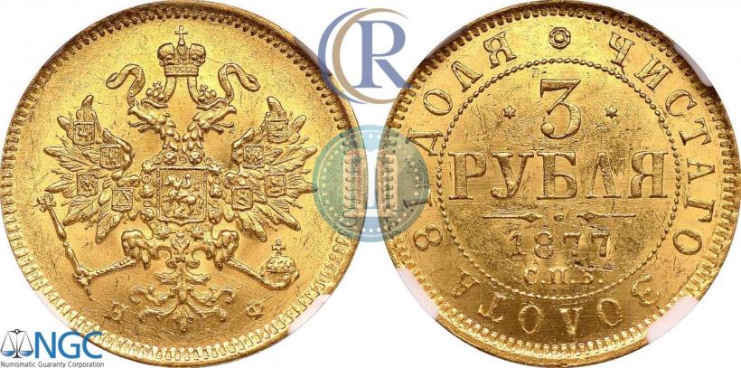 Фото 3 рубля 1877 года СПБ-НФ 