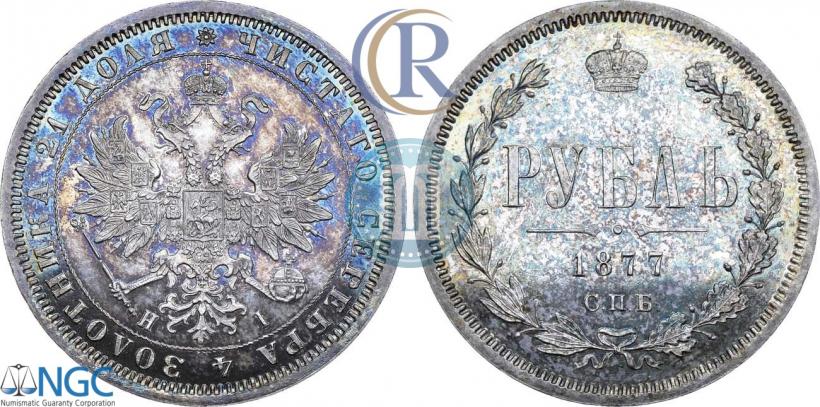 Фото 1 рубль 1877 года СПБ-НІ 