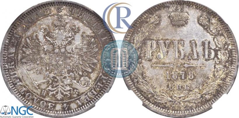 Picture 1 rouble 1878 year СПБ-НФ 