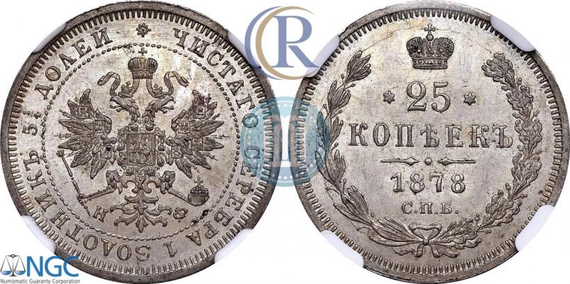 Фото 25 копеек 1878 года СПБ-НФ 